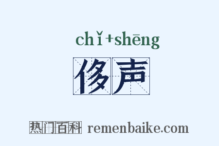 侈声是什么意思的图片